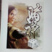 赌神