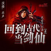 回到古代当剑仙