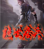 绝世痞兵