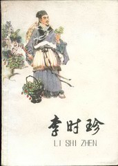 李时珍