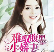 难驭腹黑小娇妻