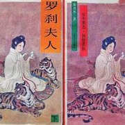 罗刹夫人
