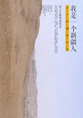 我是一个新疆人