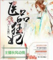 医品狂妃