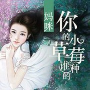 妈咪,你的小草莓谁种的