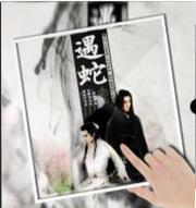 遇蛇