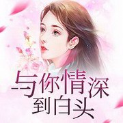 与你情深到白头