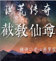 洪荒传奇: