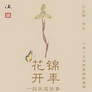 花开锦年
