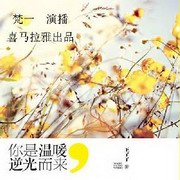 你是温暖逆光而来