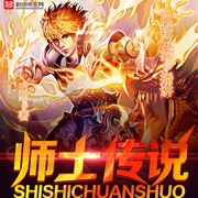 师士传说