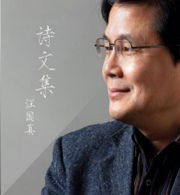 汪国真诗文集