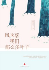 风吹落我们那么多叶子