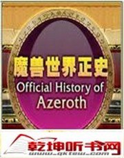 魔兽世界正史