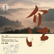 介江