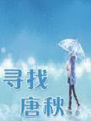 寻找唐秋