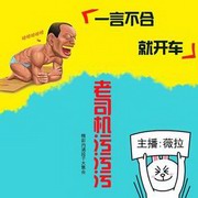 笑话老司机