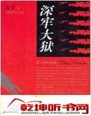深牢大狱