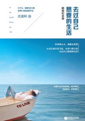 去过自己想要的生活