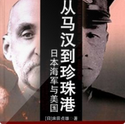 从马汉到珍珠港:日本海军与美国