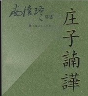 庄子諵譁
