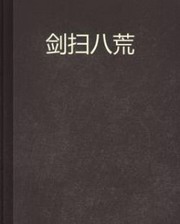 剑扫八荒