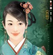 炼情系列之烈焰