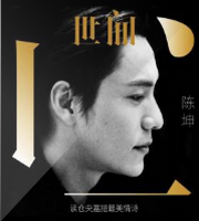 世间