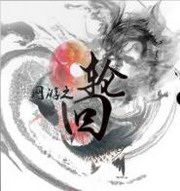 网游之轮回