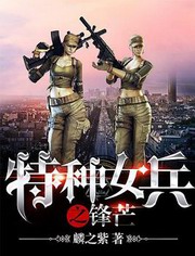 特种女兵之锋芒