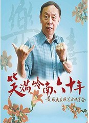 粤语相声成语集