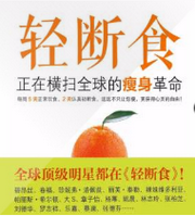 轻断食-健康而简单的生活方式