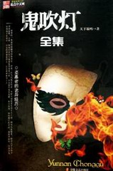 鬼吹灯全集(青雪版)