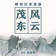 茂东风云