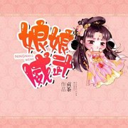 娘娘威武