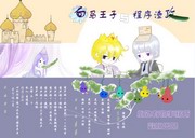 白马王子和渣攻程序