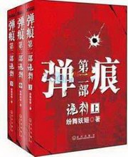 弹痕第二部诡刺