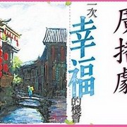 一次幸福的机会(粤语)