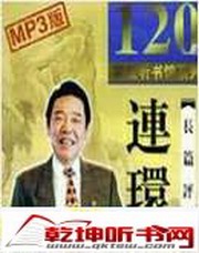 连环套（单田芳）