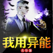 我用异能去捡漏