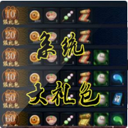 系统大礼包