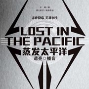 蒸发太平洋