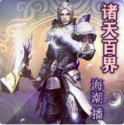 诸天百界