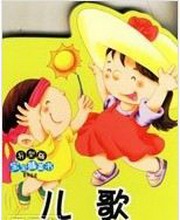 儿歌(宝贝猪版)