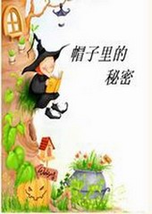 帽子里的秘密