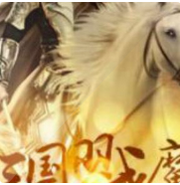 三国戮魔