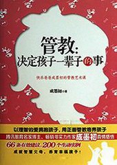管教：决定孩子一辈子的事