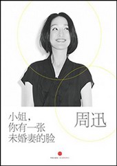 周迅:小姐,你有一张未婚妻的脸