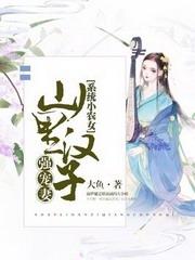 山里汉子强宠妻