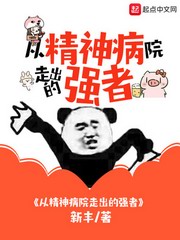 从精神病走出的强者